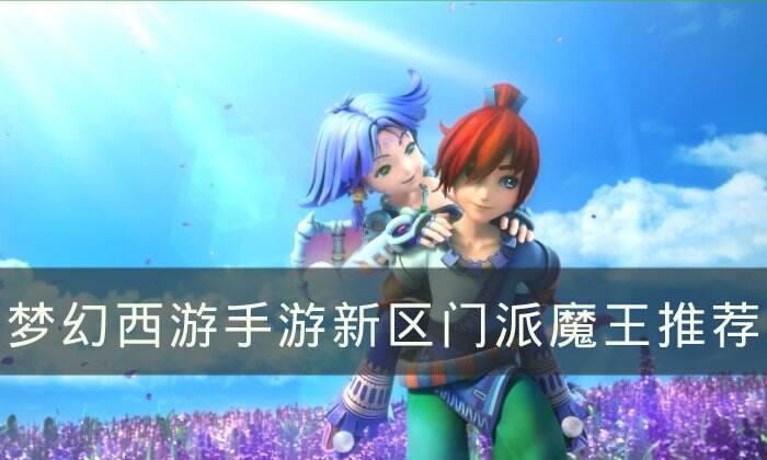 《梦幻西游手游》新区玩什么门派比较好 新区门派魔王推荐