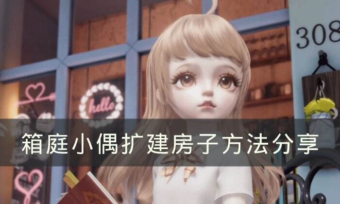 《箱庭小偶》怎么扩建房子 扩建房子方法分享