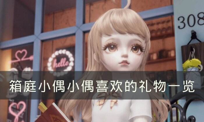 《箱庭小偶》小偶喜欢什么礼物 小偶喜欢的礼物一览
