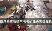 《崩壞星穹鐵道》不老者的仙舟有什么加成 套裝屬性詳解