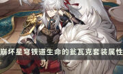 《崩壞星穹鐵道》生命的甕瓦克有什么加成 生命的甕瓦克套裝屬性詳解