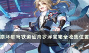 《崩壞星穹鐵道》仙舟羅浮寶箱全收集位置分享