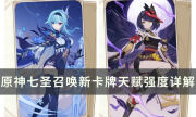 《原神》七圣召喚心海優菈強不強 新卡牌天賦強度詳解
