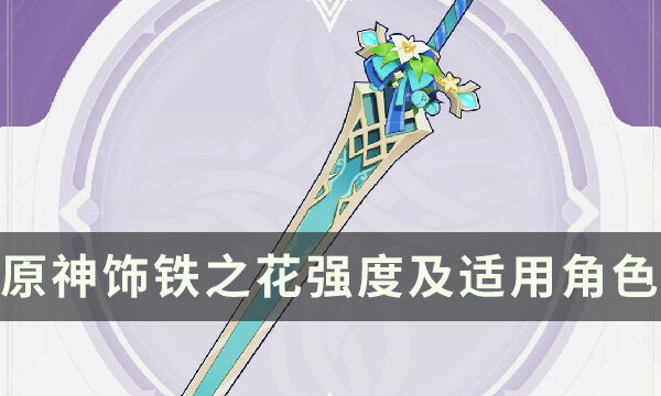 《原神》3.5版本活動武器飾鐵之花怎么樣 飾鐵之花強度及適用角色