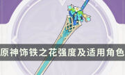 《原神》3.5版本活動武器飾鐵之花怎么樣 飾鐵之花強度及適用角色