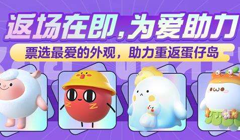 大神APP《蛋仔派对》联动外观返场助力开启 上大神为你喜爱的外观应援