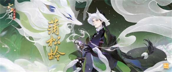 《忘川风华录》全新地品名士蒲松龄即将入住忘川