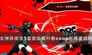 《女神異聞錄5皇家版》奧村春好感度怎么選 奧村春coop好感度攻略