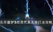 《無盡噩夢5怨靈咒》黑無常怎么打 黑無常打法攻略