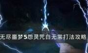 《無盡噩夢5怨靈咒》白無常怎么打 白無常打法攻略