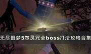 《無盡噩夢5怨靈咒》BOSS通關攻略匯總 全boss打法攻略合集