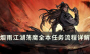 《煙雨江湖》蕩魔全本支線任務怎么過 蕩魔全本任務流程詳解