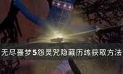《無盡噩夢5怨靈咒》隱藏歷練在哪刷 隱藏歷練獲取方法