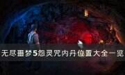 《無盡噩夢5怨靈咒》內丹位置在哪里 內丹位置大全一覽