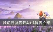 《夢幻西游》五開4+1陣容怎么樣 五開4+1陣容介紹