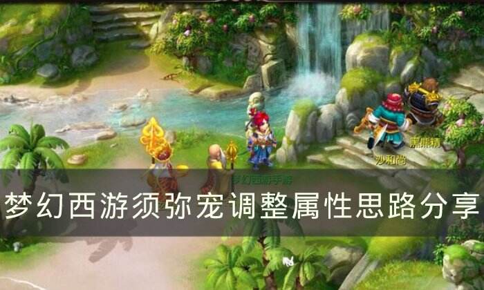 《梦幻西游》怎么给须弥宠调属性 须弥宠调整属性思路分享