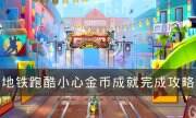 《地鐵跑酷》小心金幣怎么完成 小心金幣成就完成攻略