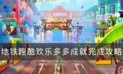 《地鐵跑酷》歡樂多多怎么完成 歡樂多多成就完成攻略