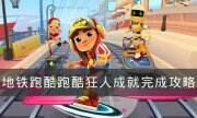 《地鐵跑酷》跑酷狂人怎么完成 跑酷狂人成就完成攻略