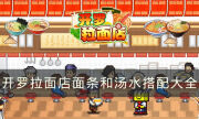 《開羅拉面店》湯料配方是什么 面條和湯水搭配大全