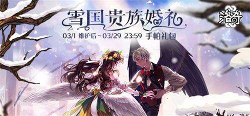 《洛奇》雪国之礼皇室贵族服饰惊艳上线
