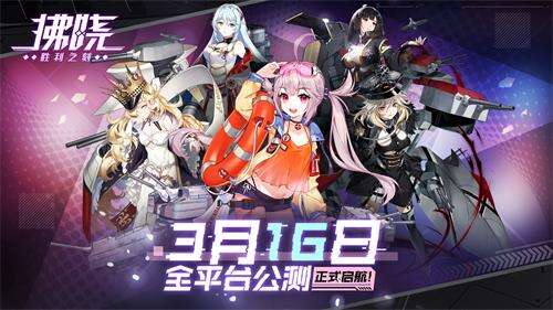 <b>《拂晓：胜利之刻》公测启航！美少女舰灵战线回归</b>
