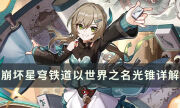 《崩壞星穹鐵道》以世界之名光錐怎么樣 瓦爾特楊專屬光錐詳解
