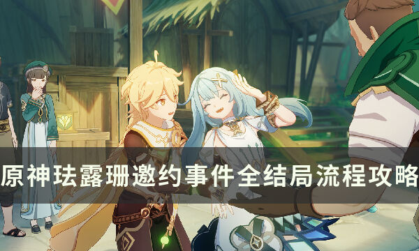 《原神》珐露珊邀约事件怎么解锁全结局 难解之结全结局流程攻略