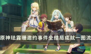 《原神》琺露珊邀約事件怎么拿滿獎勵 難解之結全結局成就一圖流攻略