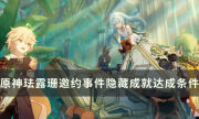 《原神》琺露珊邀約事件有哪些隱藏成就 難解之結隱藏成就達成條件