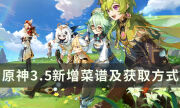 《原神》3.5有哪些新增的菜譜 3.5新增菜譜及獲取方式