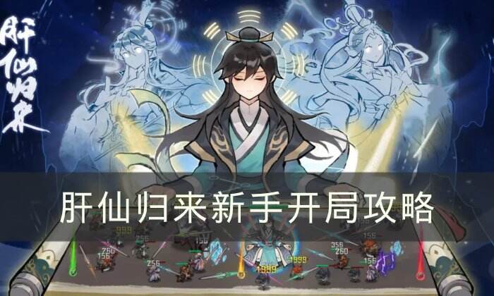 《肝仙归来》新手如何开局 新手开局攻略