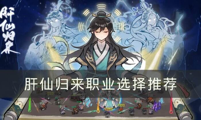 《肝仙归来》职业怎么选择 职业选择推荐