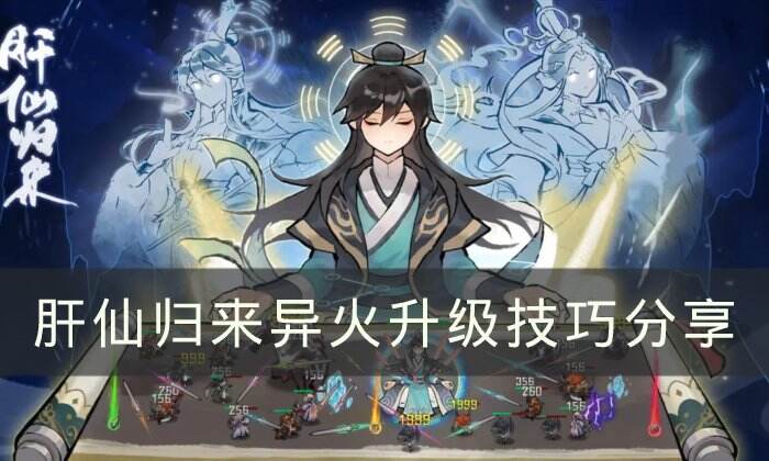 《肝仙归来》异火怎么升级 异火升级技巧分享