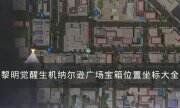 《黎明覺醒生機》納爾遜廣場寶箱位置在哪 納爾遜廣場寶箱位置坐標大全