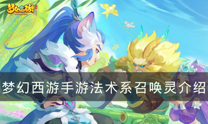 《梦幻西游手游》法宠哪个好 法术系召唤灵介绍