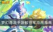 《夢幻西游手游》鮫將軍怎么樣 鮫將軍應用指南