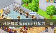《開羅拉面店》sss湯料配方是什么 sss湯料配方一覽