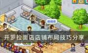 《開羅拉面店》怎么進行店鋪布局 店鋪布局技巧分享