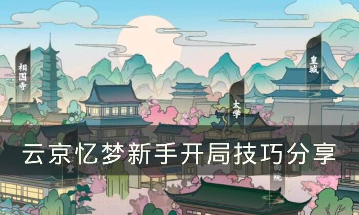 《云京忆梦》新手怎么开局 新手开局技巧分享
