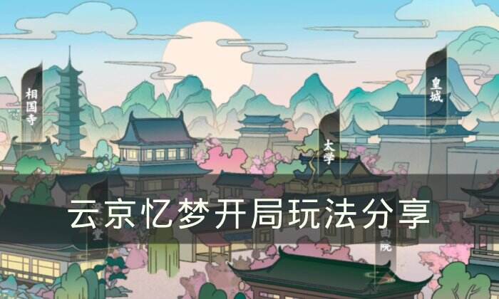 《云京忆梦》开局怎么玩 开局玩法分享