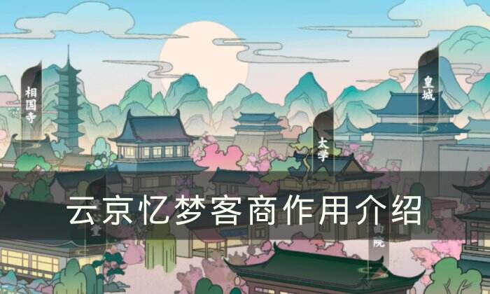 《云京忆梦》客商有什么用 客商作用介绍
