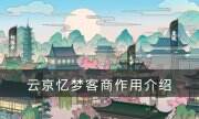 《云京憶夢》客商有什么用 客商作用介紹