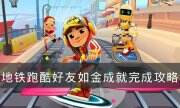 《地鐵跑酷》好友如金怎么完成 好友如金成就完成攻略
