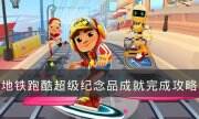 《地鐵跑酷》超級紀念品怎么完成 超級紀念品成就完成攻略