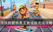 《地鐵跑酷》我是王者怎么完成 我是王者成就完成攻略