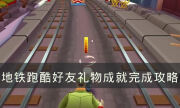 《地鐵跑酷》好友禮物怎么完成 好友禮物成就完成攻略