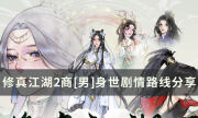《修真江湖2》商[男]身世成就怎么達成 商[男]身世劇情路線分享