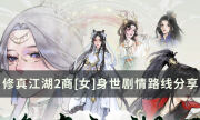 《修真江湖2》商[女]身世成就怎么達成 商[女]身世劇情路線分享