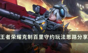 《王者榮耀》怎么對線百里守約 克制百里守約玩法思路分享